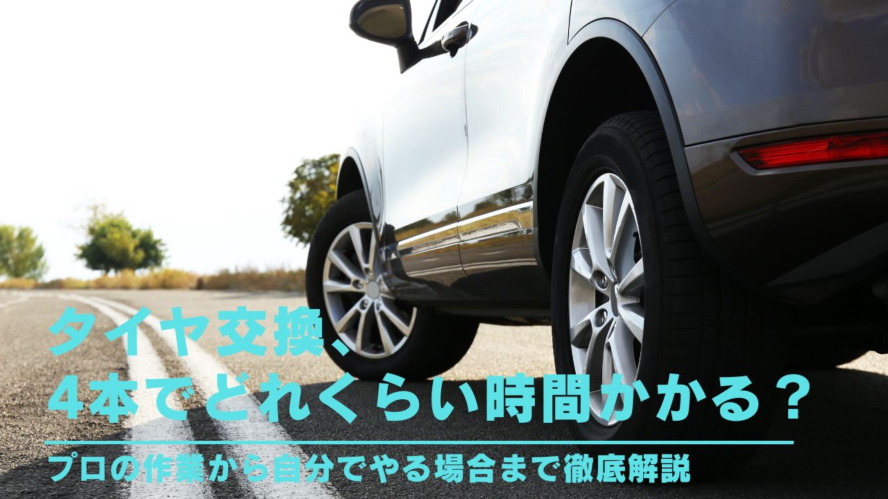 タイヤ交換、4本でどれくらい時間かかる？プロの作業から自分でやる 