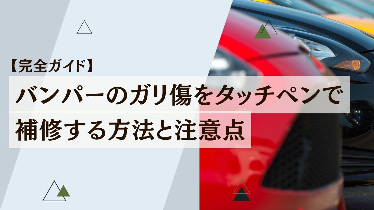 【完全ガイド】バンパーのガリ傷をタッチペンで補修する方法と注意点