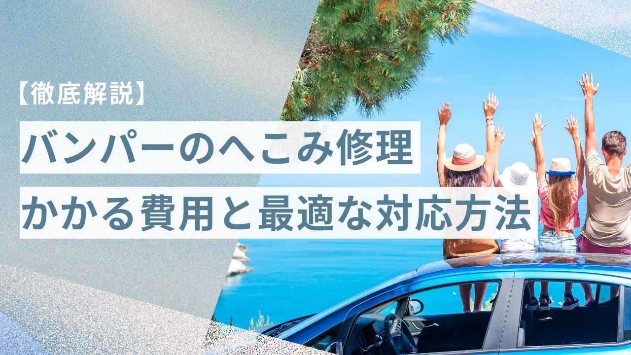 【徹底解説】バンパーのへこみ修理にかかる費用と最適な対応方法