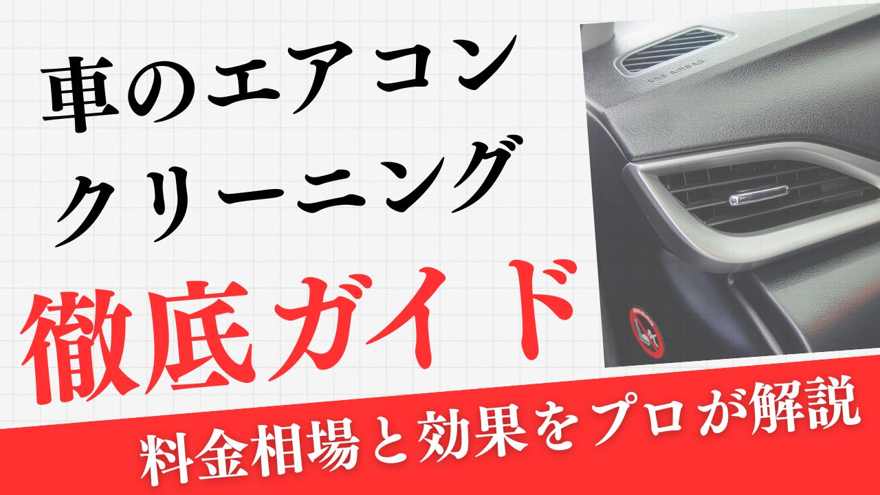 【完全保存版】車のエアコンクリーニング徹底ガイド｜料金相場と効果をプロが解説