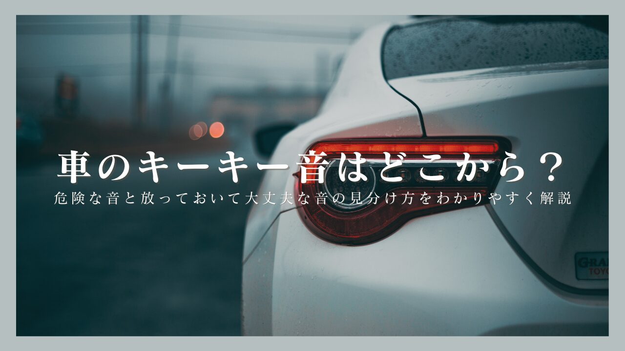 車のキーキー音はどこから？危険な音と放っておいて大丈夫な音の見分け方をわかりやすく解説