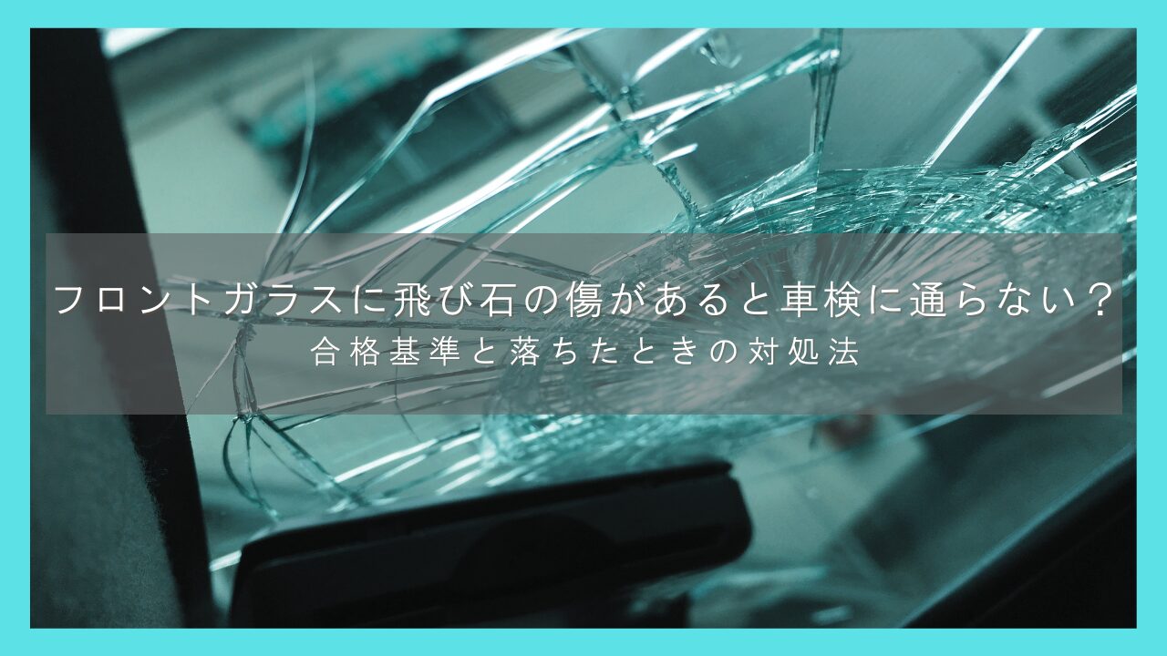 フロントガラスに飛び石の傷があると車検に通らない？合格基準と落ちたときの対処法