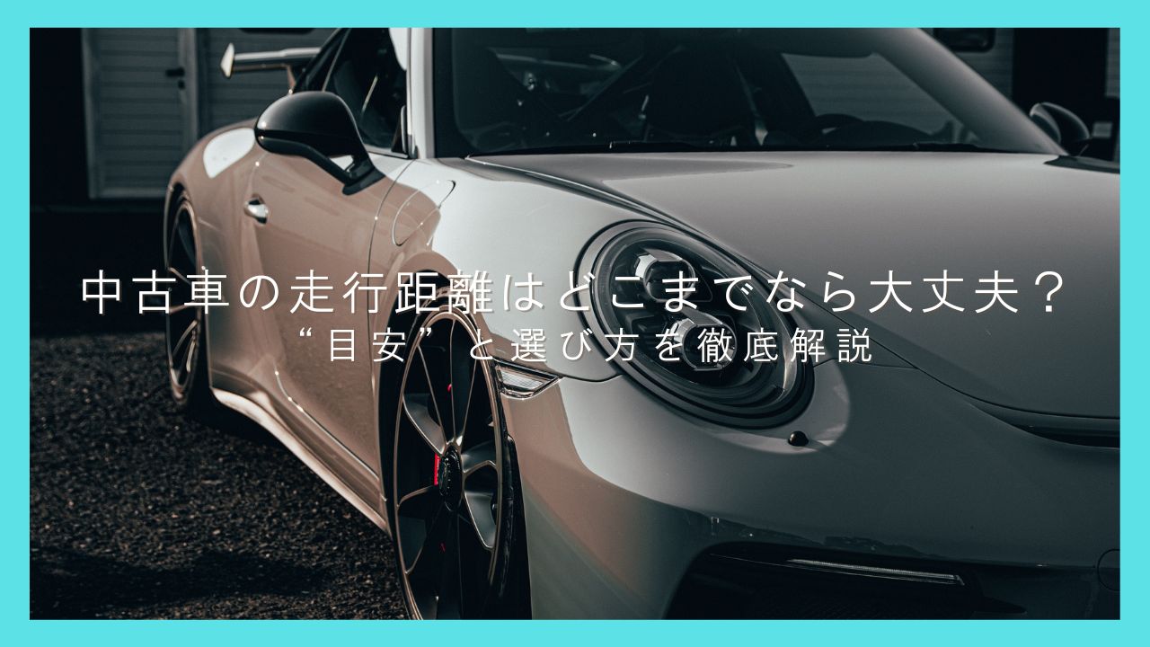 中古車の走行距離はどこまでなら大丈夫？“目安”と選び方を徹底解説