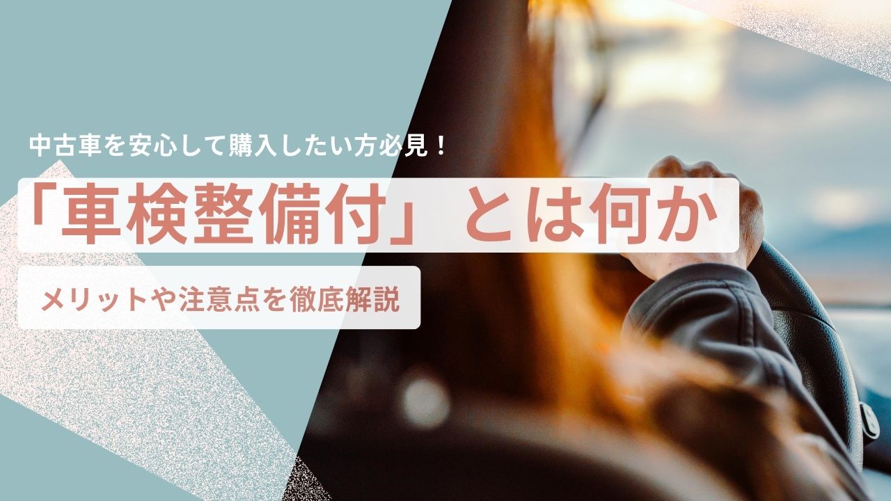 中古車を安心して購入したい方必見！「車検整備付」とは何か、メリットや注意点を徹底解説