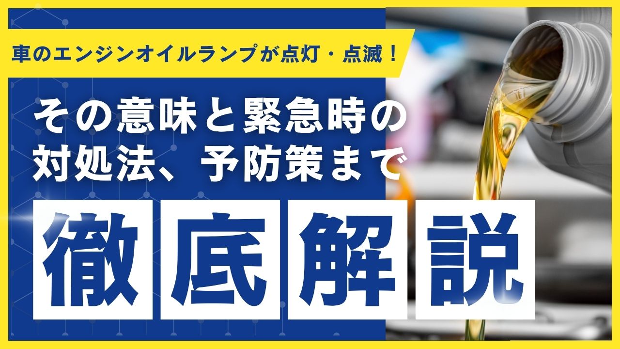 車のエンジンオイルランプが点灯・点滅！その意味と緊急時の対処法、そして予防策まで徹底解説