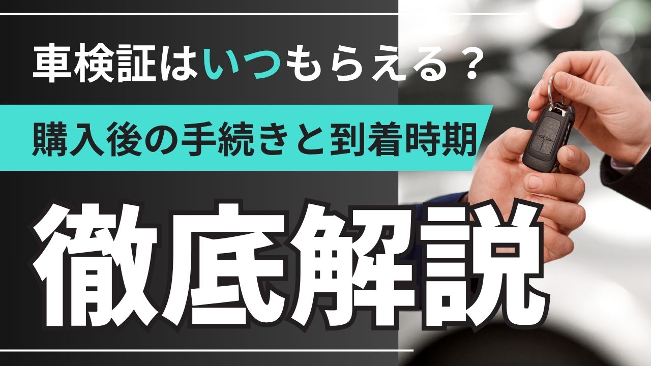 中古車を買ったら車検証はいつもらえる？購入後の手続きと到着時期を徹底解説