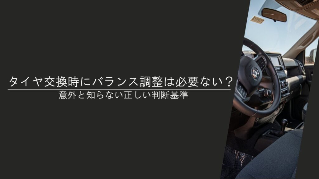 タイヤ交換時にバランス調整は必要ない？意外と知らない正しい判断基準 