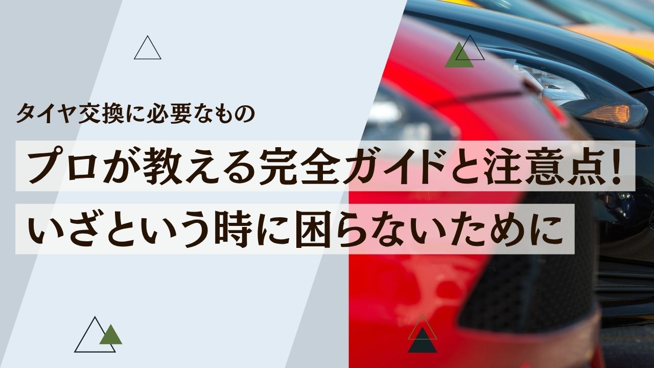 タイヤ交換に必要なもの：プロが教える完全ガイドと注意点！いざという時に困らないために