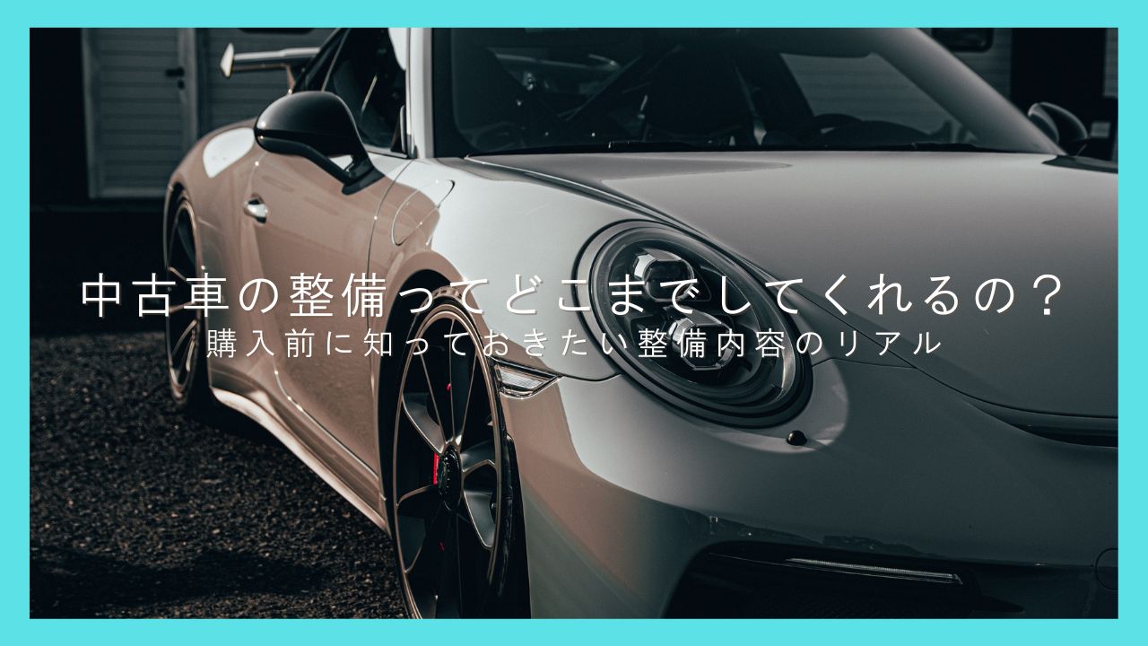 中古車の整備ってどこまでしてくれるの？購入前に知っておきたい、整備内容のリアル