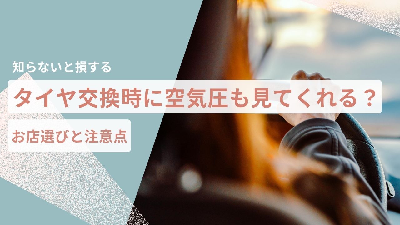 タイヤ交換時に空気圧も見てくれる？知らないと損するお店選びと注意点