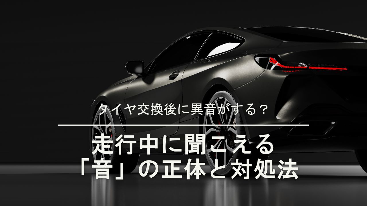 タイヤ交換後に異音がする？走行中に聞こえる「音」の正体と対処法