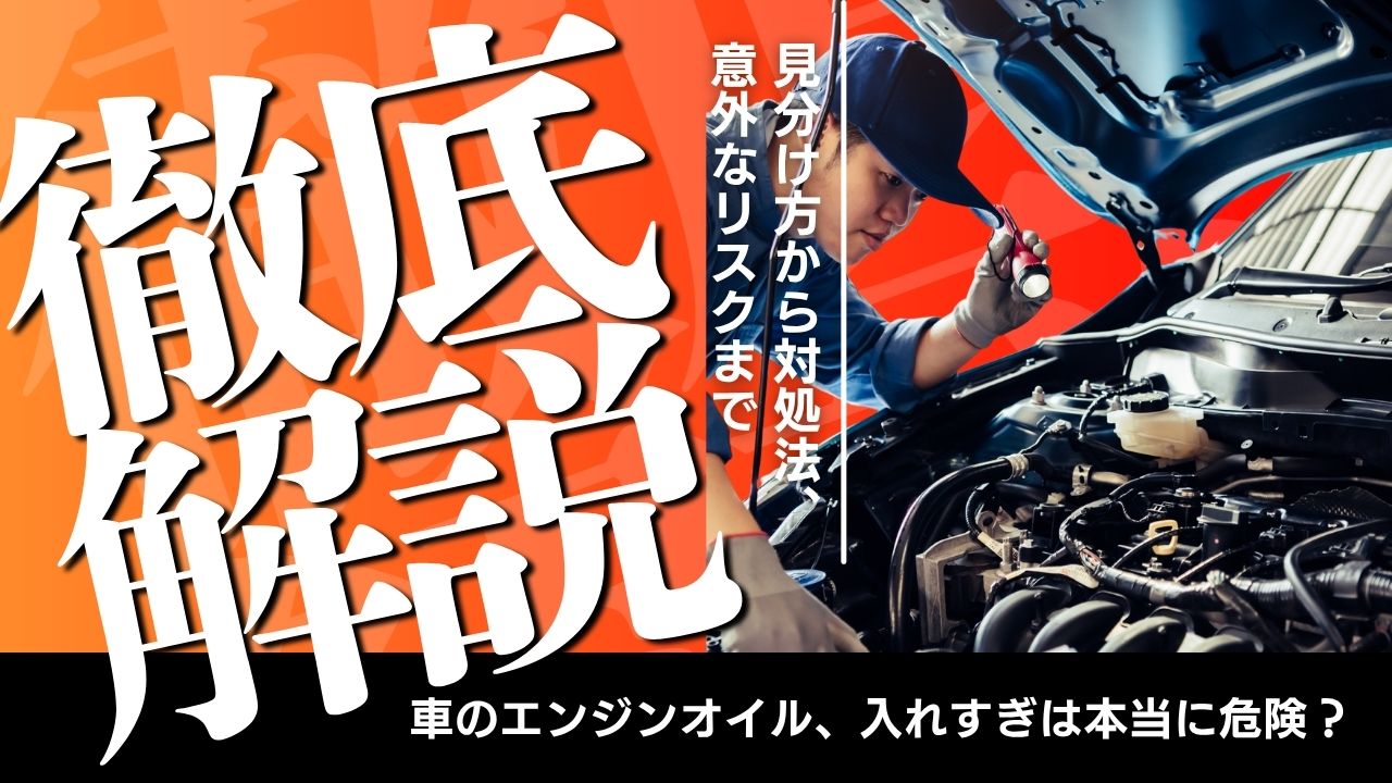 車のエンジンオイル、入れすぎは本当に危険？見分け方から対処法、意外なリスクまで徹底解説