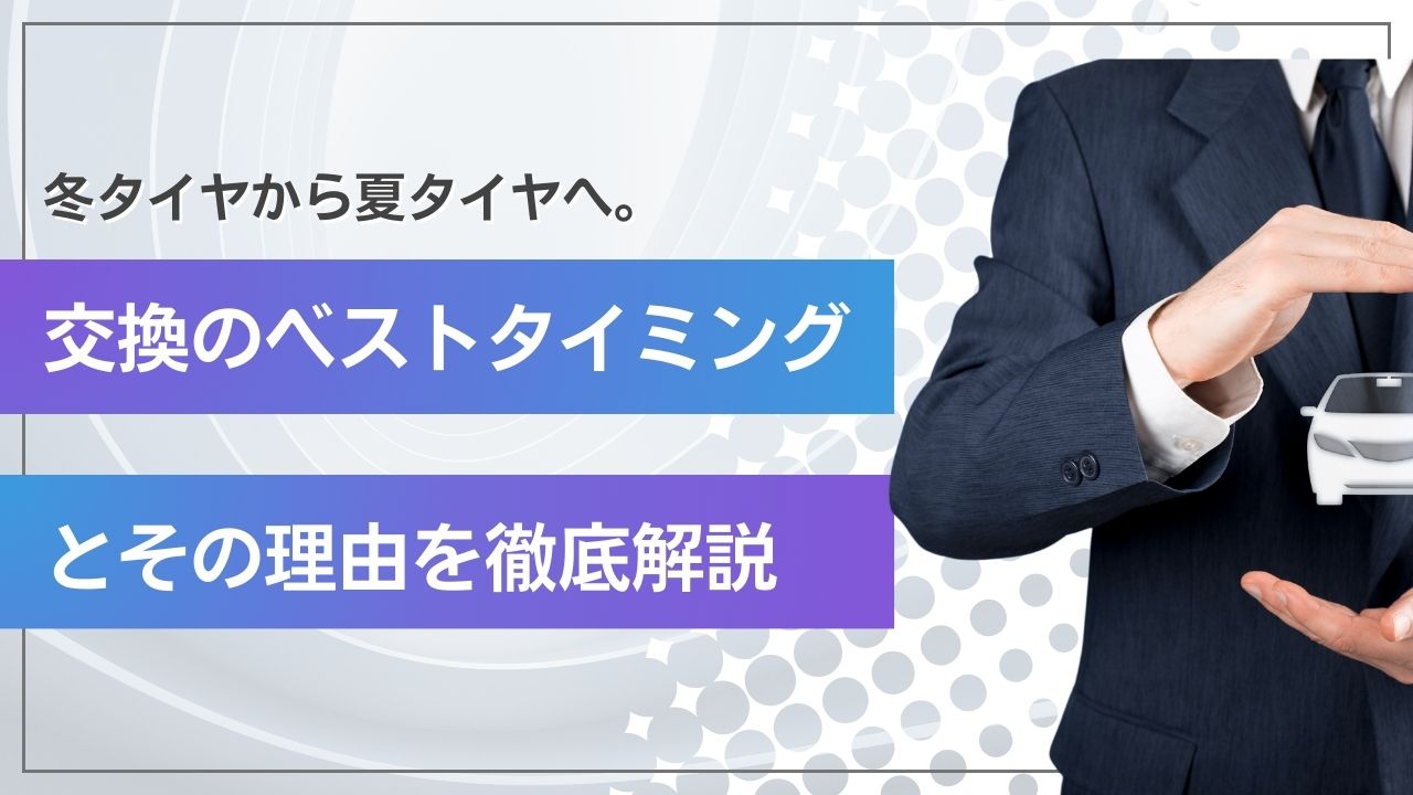冬タイヤから夏タイヤへ。交換のベストタイミングとその理由を徹底解説