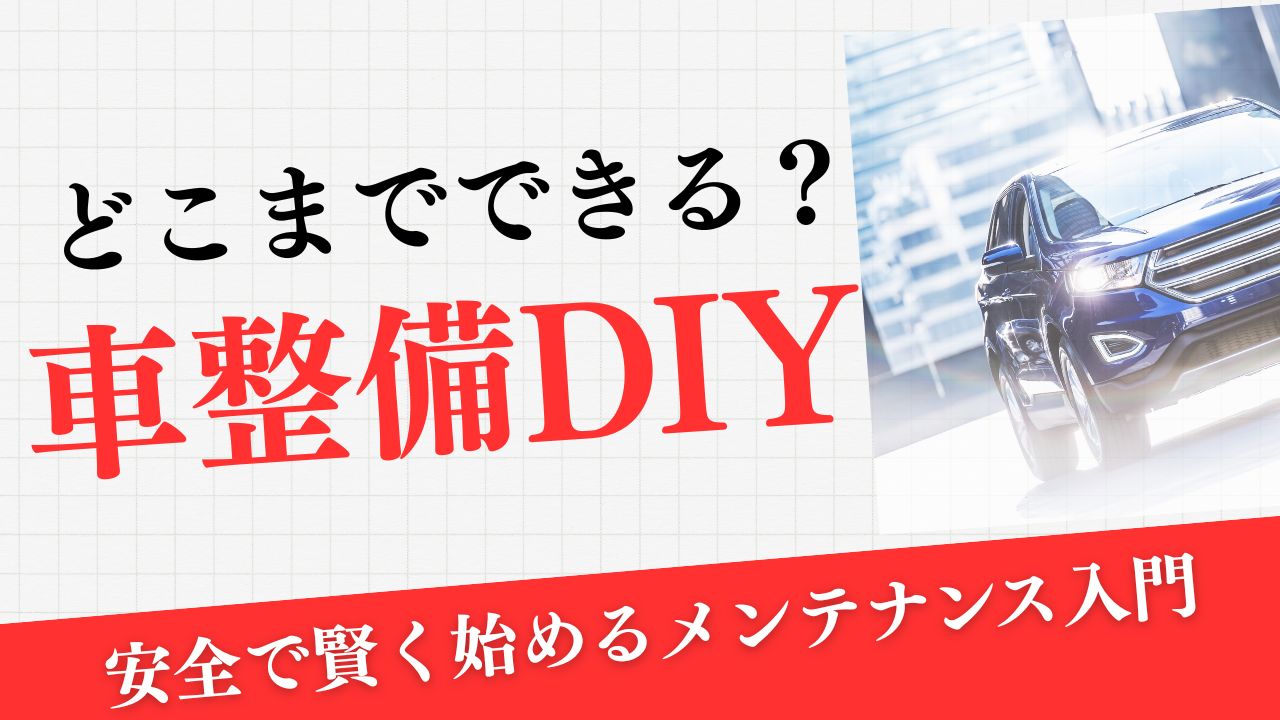 車整備DIY、どこまでできる？安全で賢く始めるメンテナンス入門