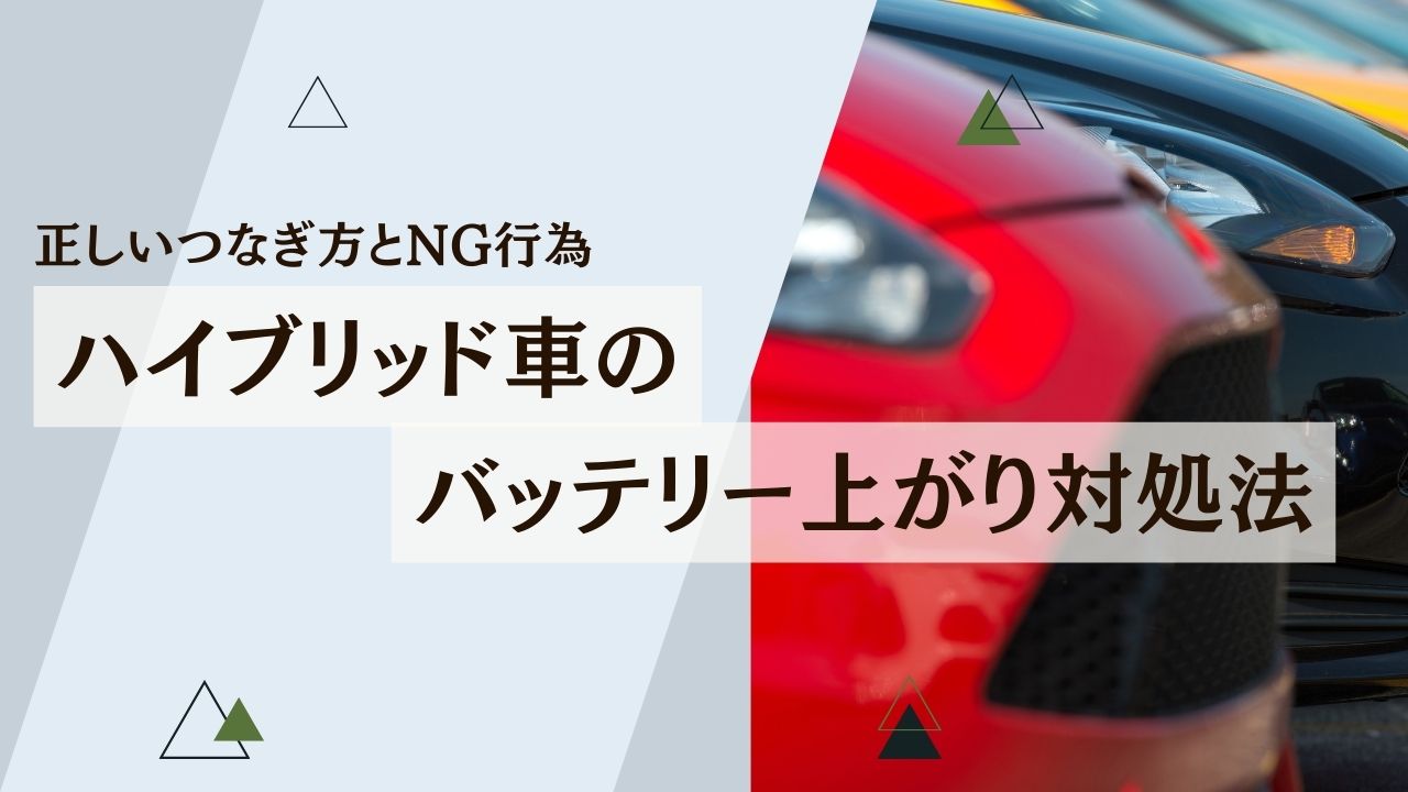 【保存版】ハイブリッド車のバッテリー上がり対処法｜正しいつなぎ方とNG行為