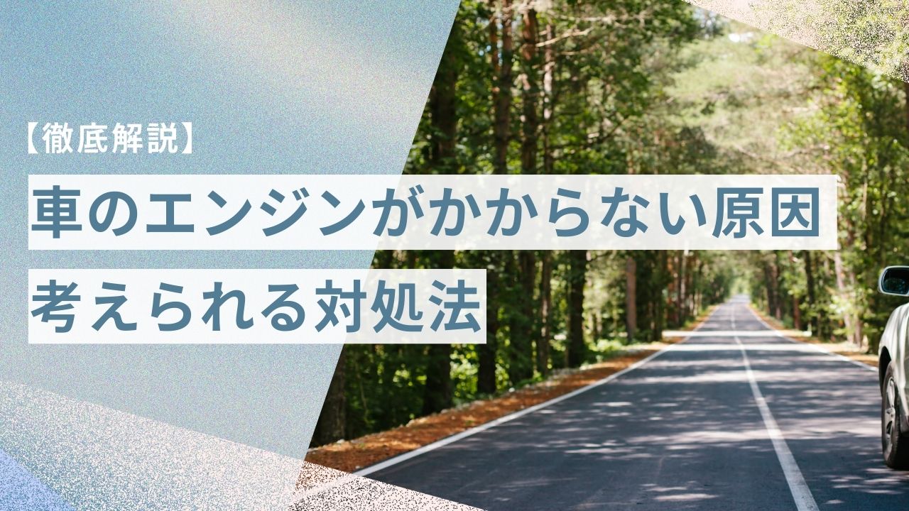 【徹底解説】車のエンジンがかからない原因と考えられる対処法