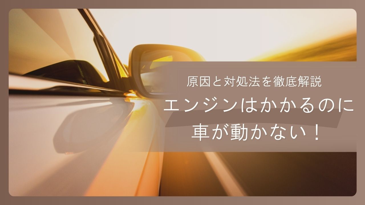 エンジンはかかるのに車が動かない！原因と対処法を徹底解説