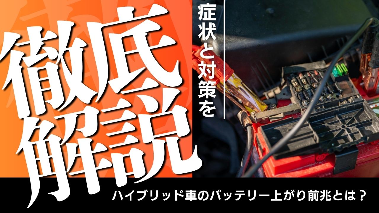 ハイブリッド車のバッテリー上がり前兆とは？症状と対策を徹底解説