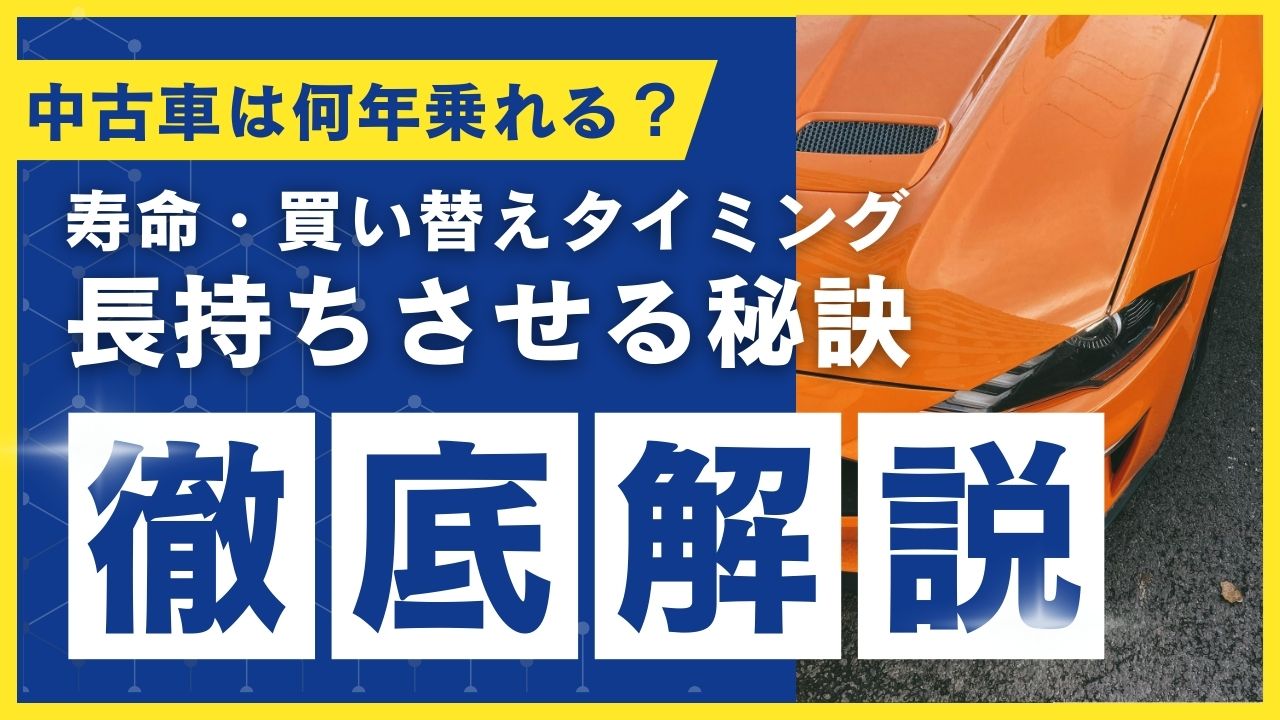 保存版】中古車は何年乗れる？寿命・買い替えタイミング・長持ちさせる 