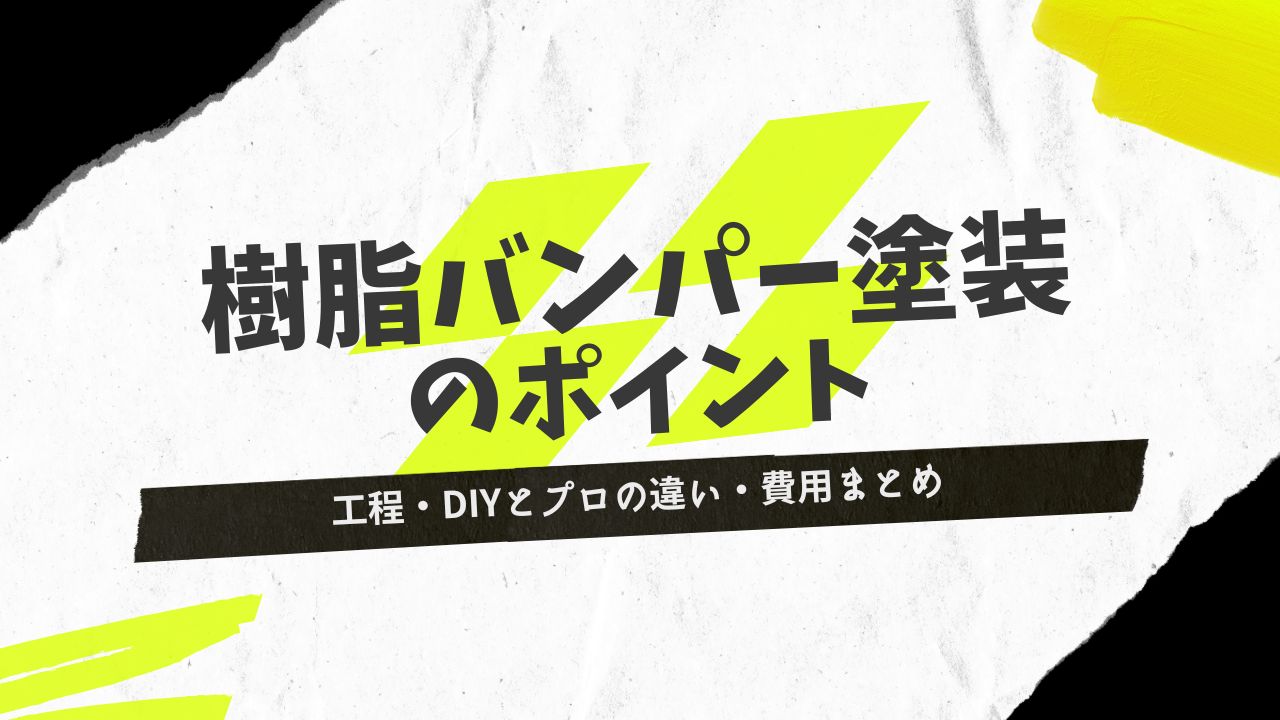 【完全ガイド】樹脂バンパー塗装のポイント｜工程・DIYとプロの違い・費用まとめ