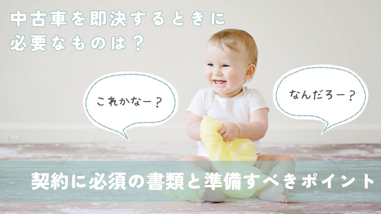 【保存版】中古車を即決するときに必要なものは？契約に必須の書類と準備すべきポイント