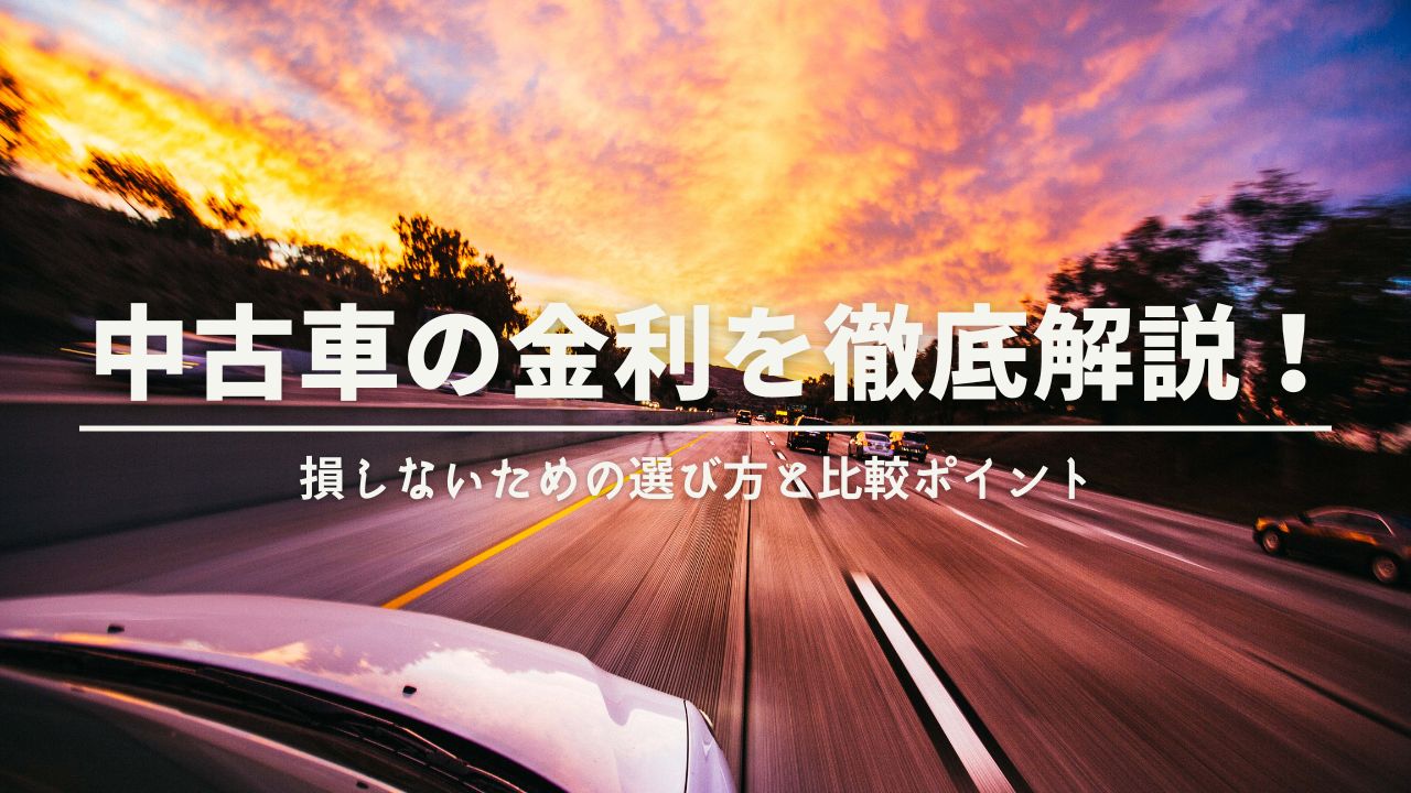 【完全ガイド】中古車の金利を徹底解説！損しないための選び方と比較ポイント