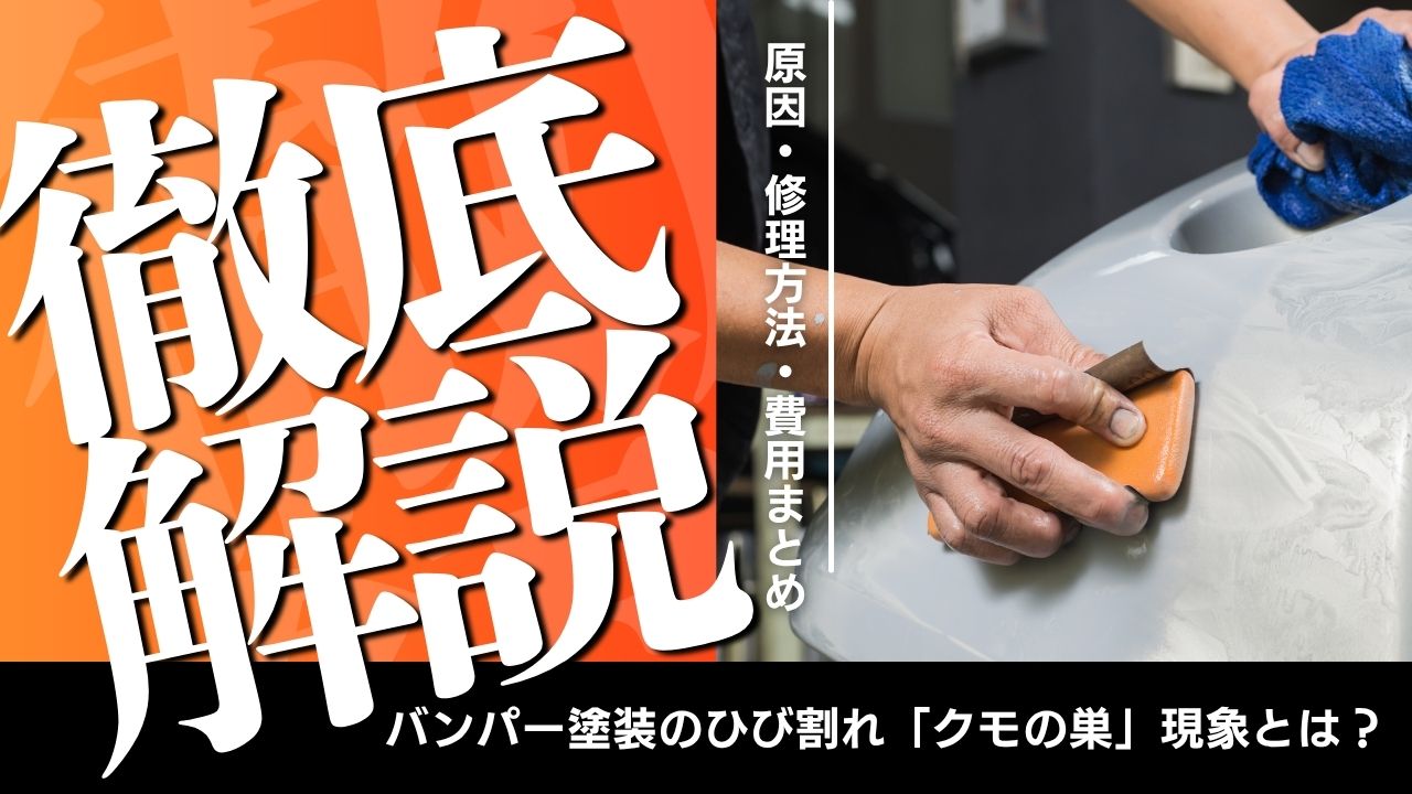 【徹底解説】バンパー塗装のひび割れ「クモの巣」現象とは？原因・修理方法・費用まとめ