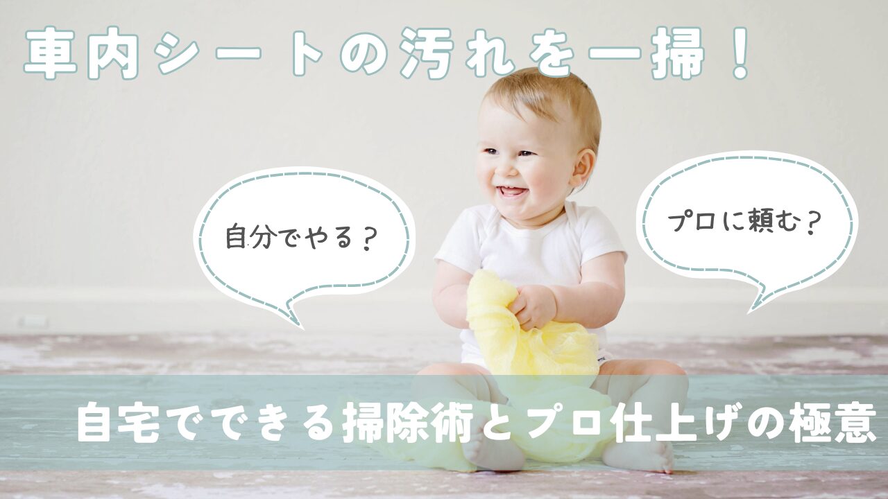 車内シートの汚れを一掃！自宅でできる掃除術とプロ仕上げの極意
