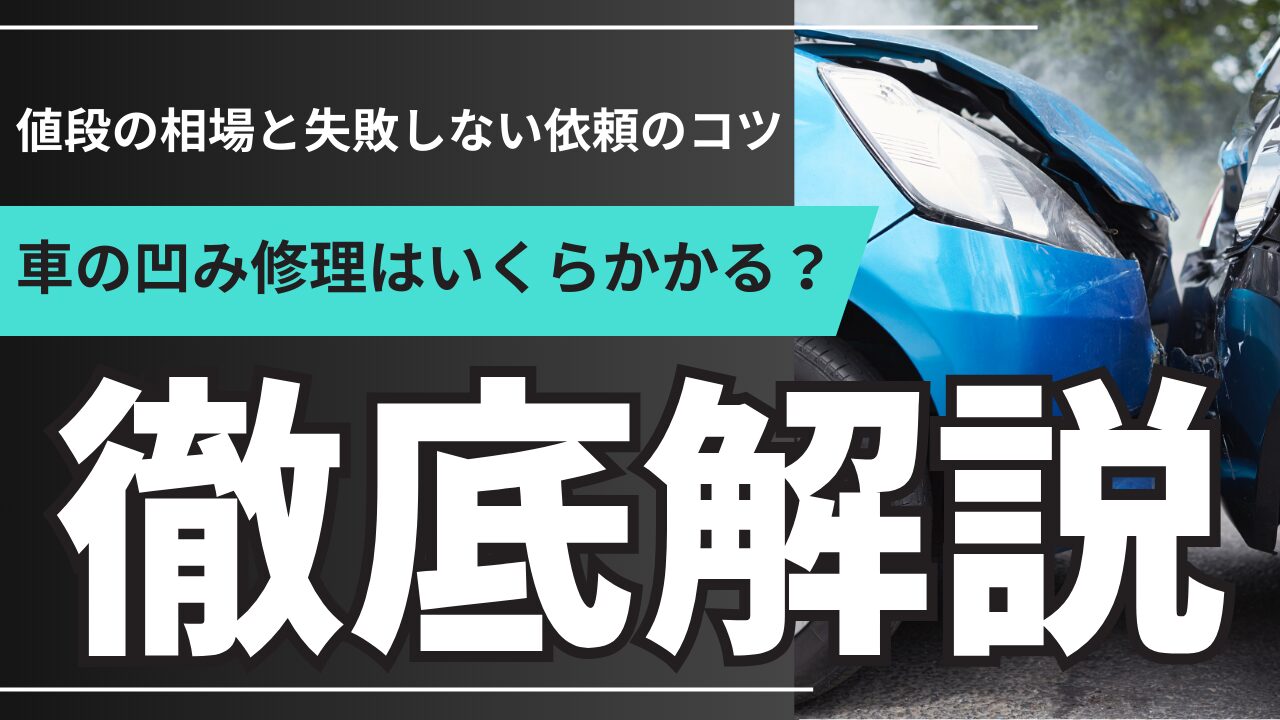 車の凹み修理はいくらかかる？値段の相場と失敗しない依頼のコツを徹底解説