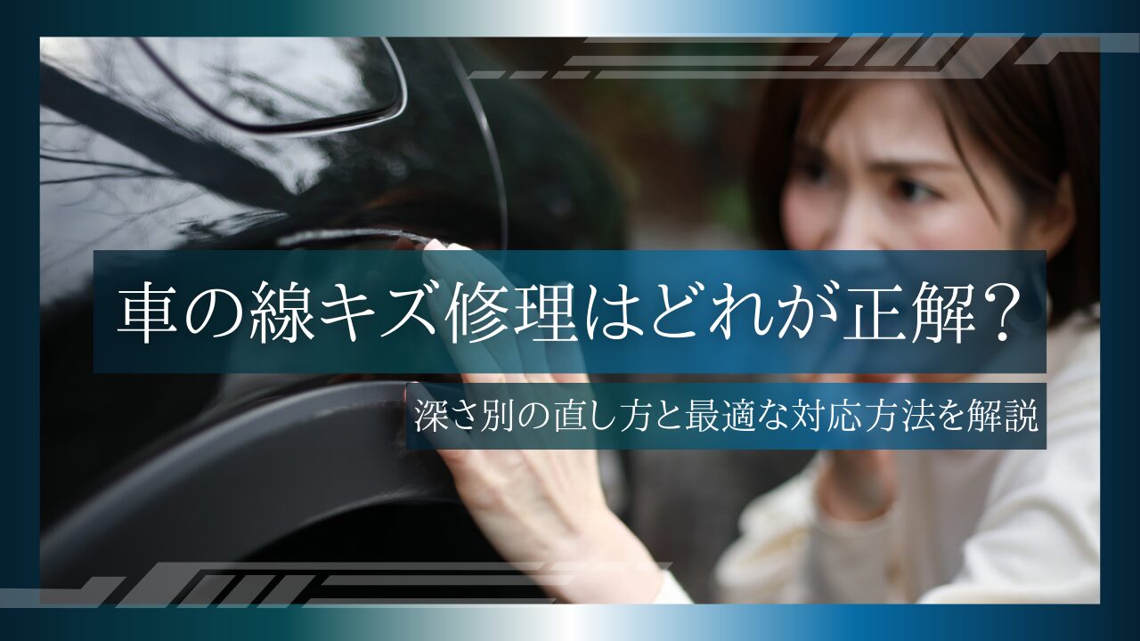 車の線キズ修理はどれが正解?深さ別の直し方と最適な対応方法を解説 - JOIN PLUSJOIN PLUS