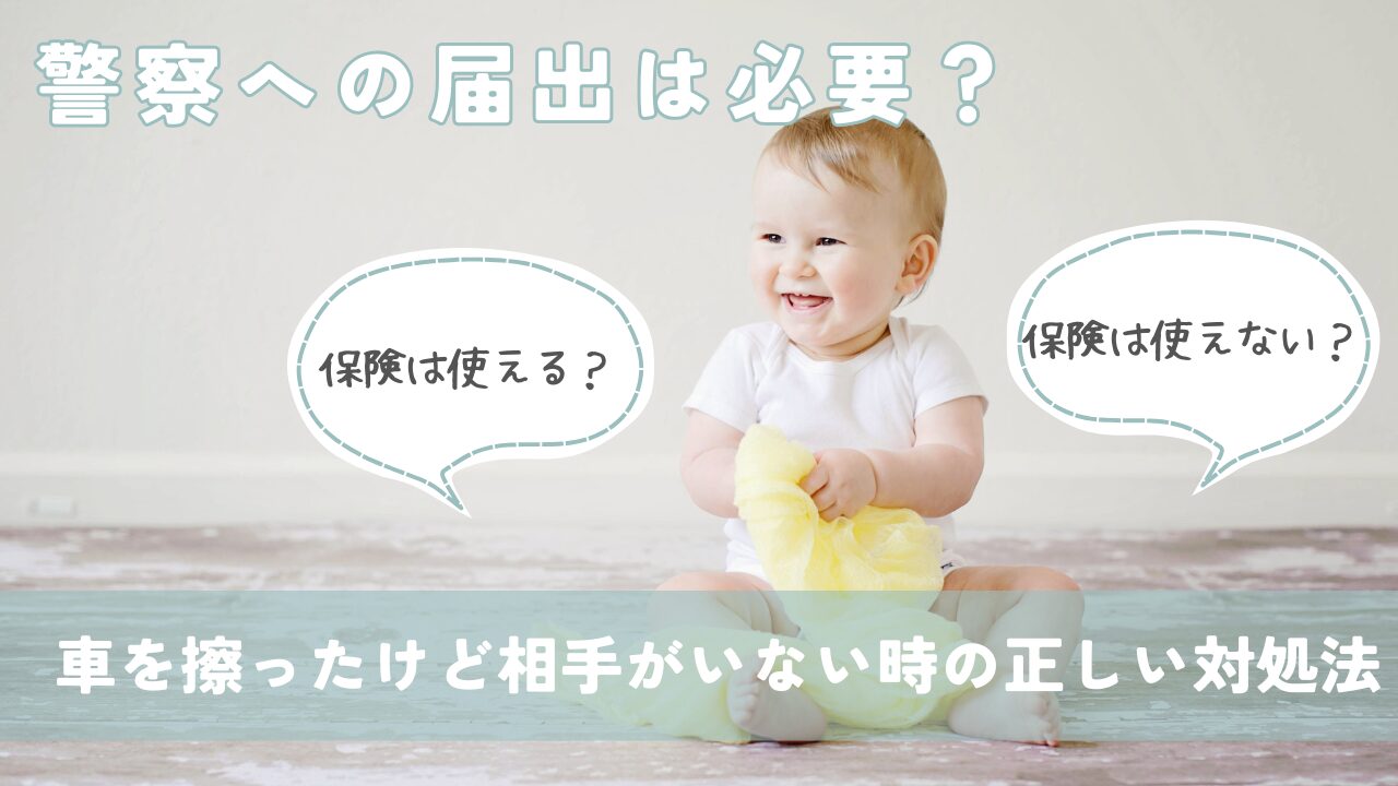 車を擦ったけど相手がいない時の正しい対処法｜警察への届出は必要？保険は使える？