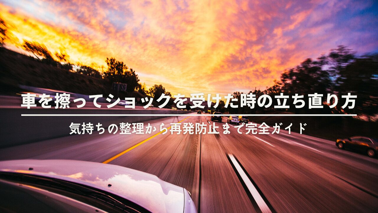 車を擦ってショックを受けた時の立ち直り方｜気持ちの整理から再発防止まで完全ガイド