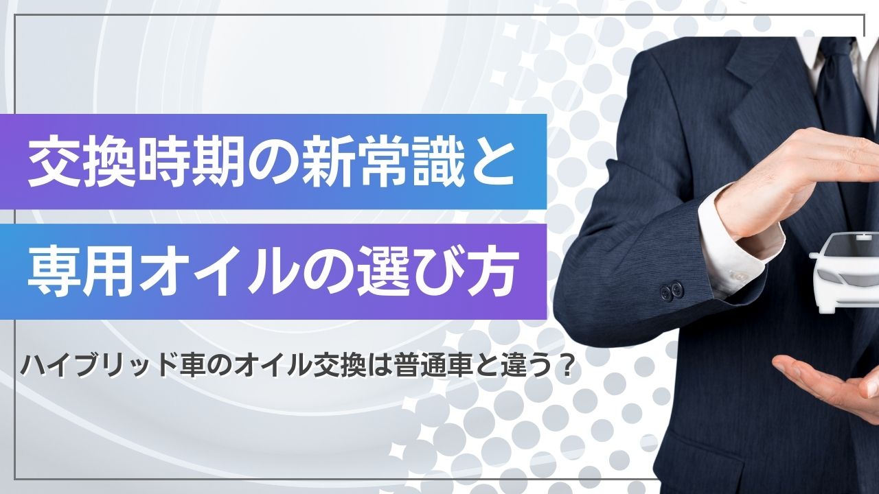 ハイブリッド車のオイル交換は普通車と違う？交換時期の新常識と専用オイルの選び方