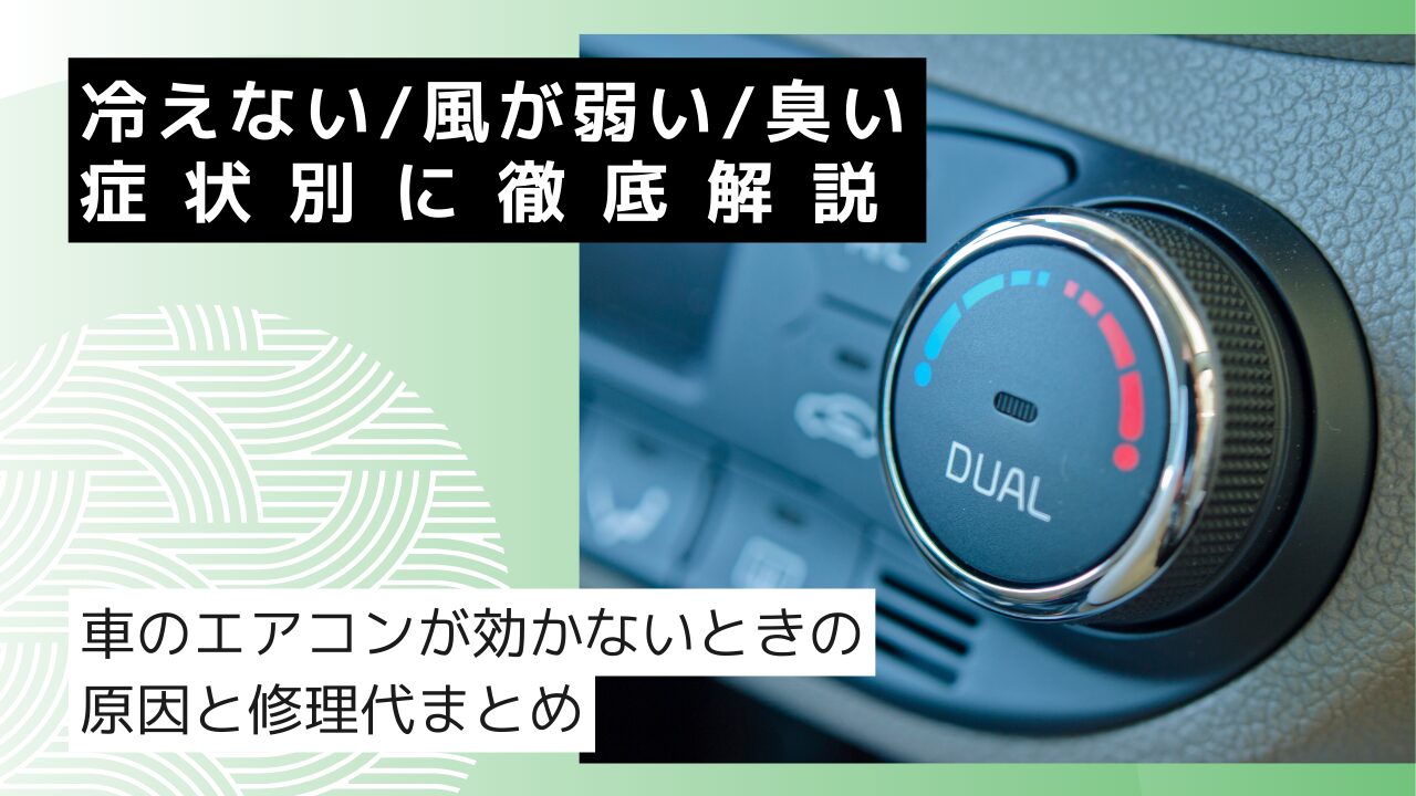 車のエアコンが効かないときの原因と修理代まとめ｜冷えない・風が弱い・臭い…症状別に徹底解説