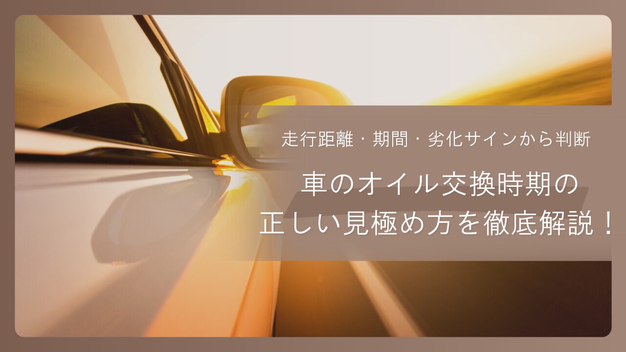 車のオイル交換時期の正しい見極め方を徹底解説！走行距離・期間・劣化サインから判断する完全ガイド