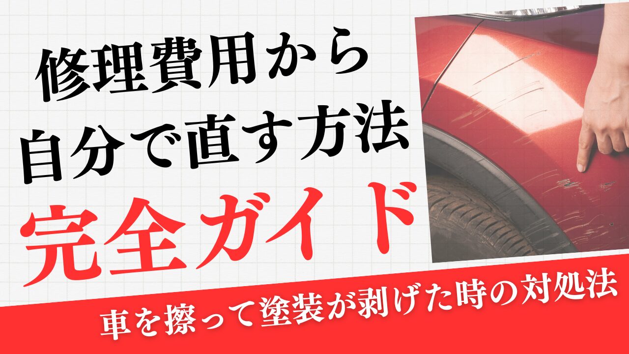 車を擦って塗装が剥げた時の対処法｜修理費用から自分で直す方法まで完全ガイド