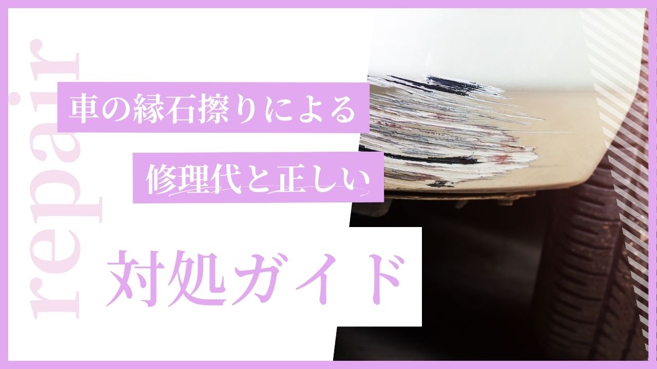 車の縁石擦りによる修理代と正しい対処ガイド
