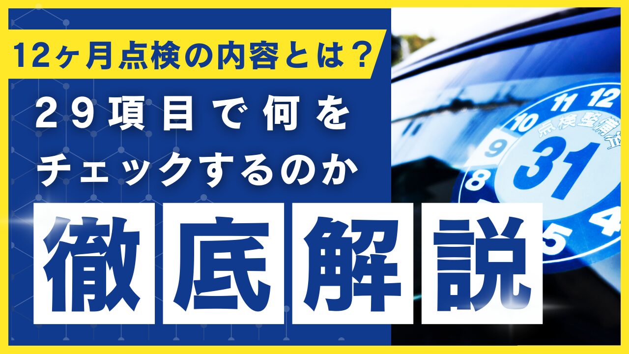 12ヶ月点検の内容とは？29項目で何をチェックするのか徹底解説