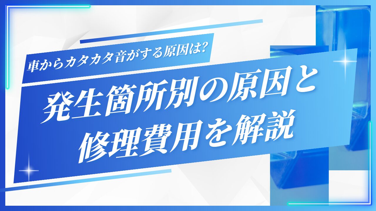 車からカタカタ音がする原因は？発生箇所別の原因と修理費用を解説