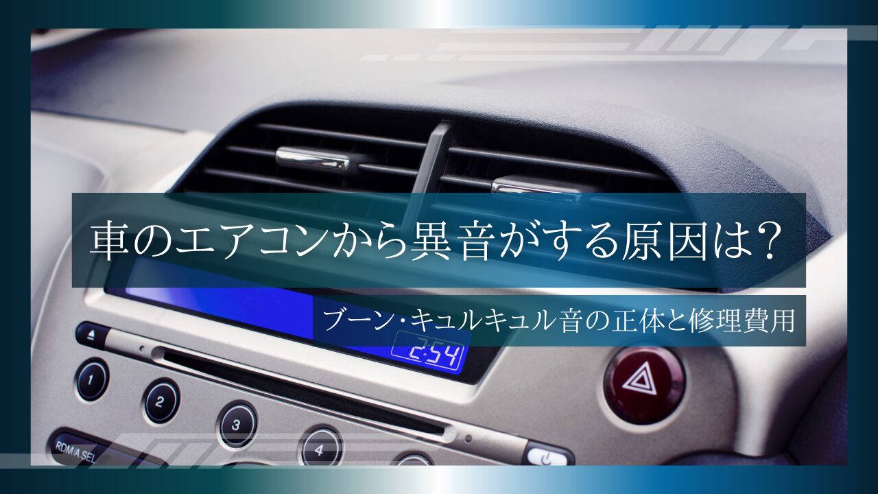 車のエアコンから異音がする原因は？ブーン・キュルキュル音の正体と修理費用