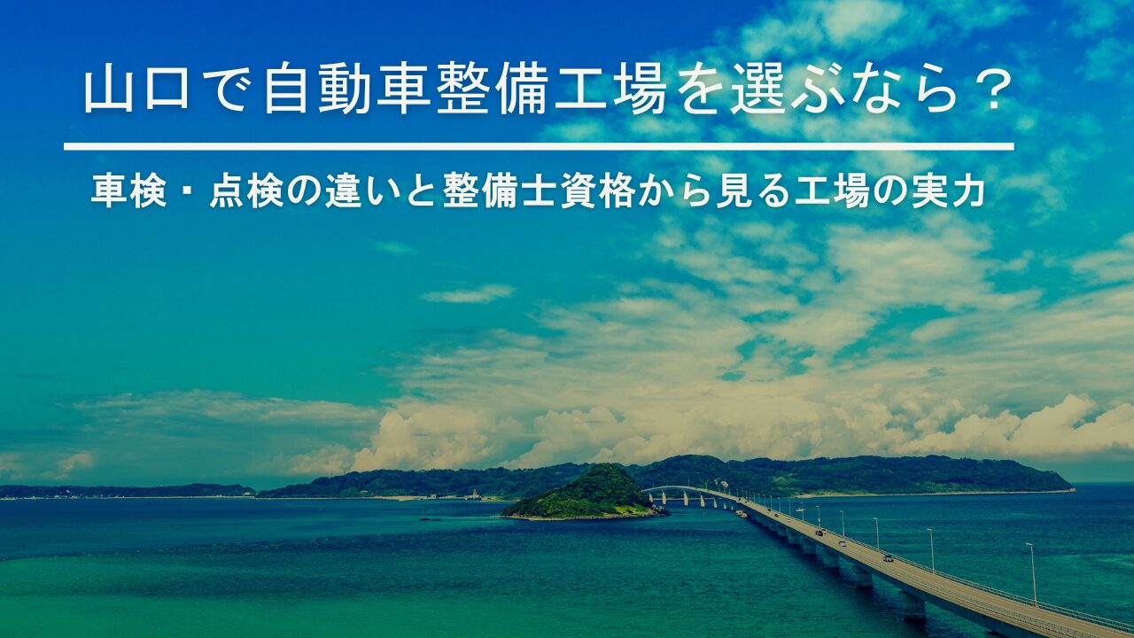 山口で自動車整備工場を選ぶなら？車検・点検の違いと整備士資格から見る工場の実力