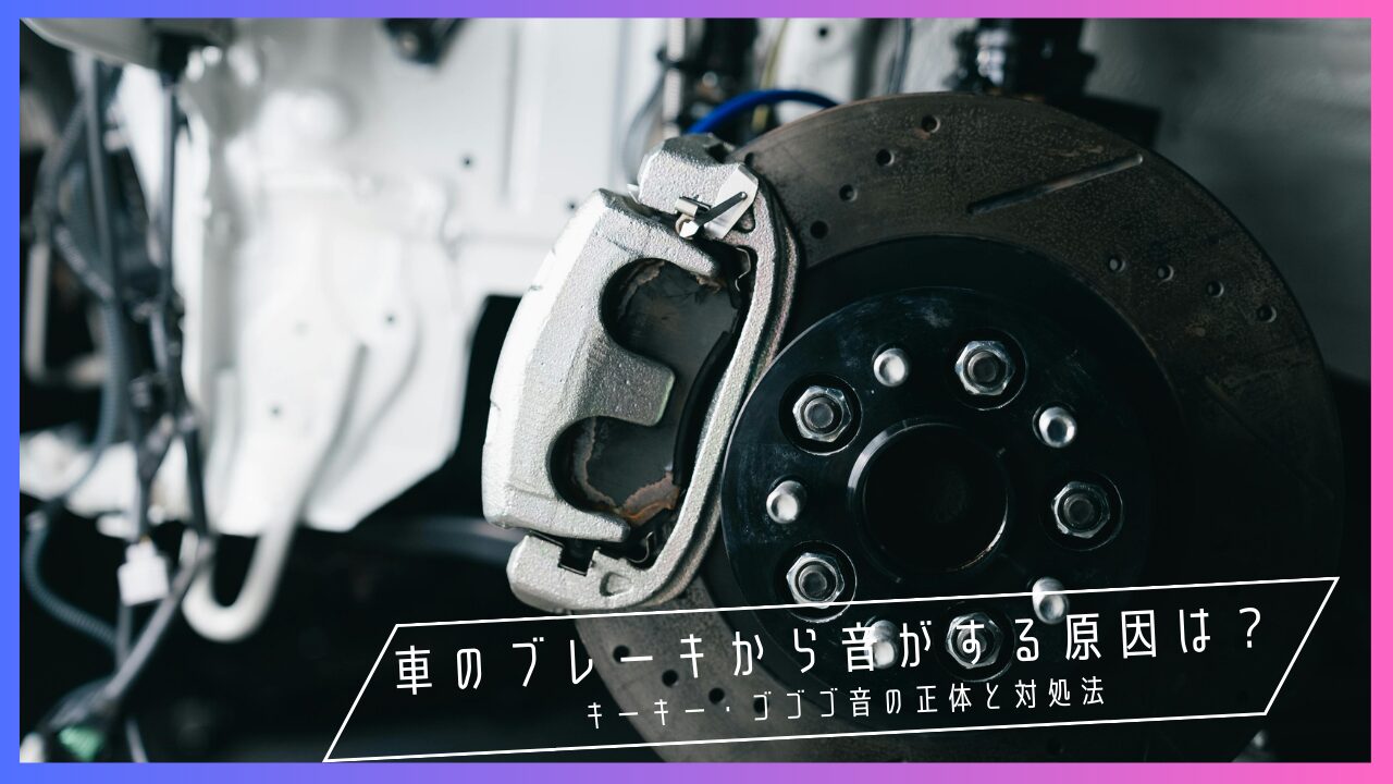 車のブレーキから音がする原因は？キーキー・ゴゴゴ音の正体と対処法