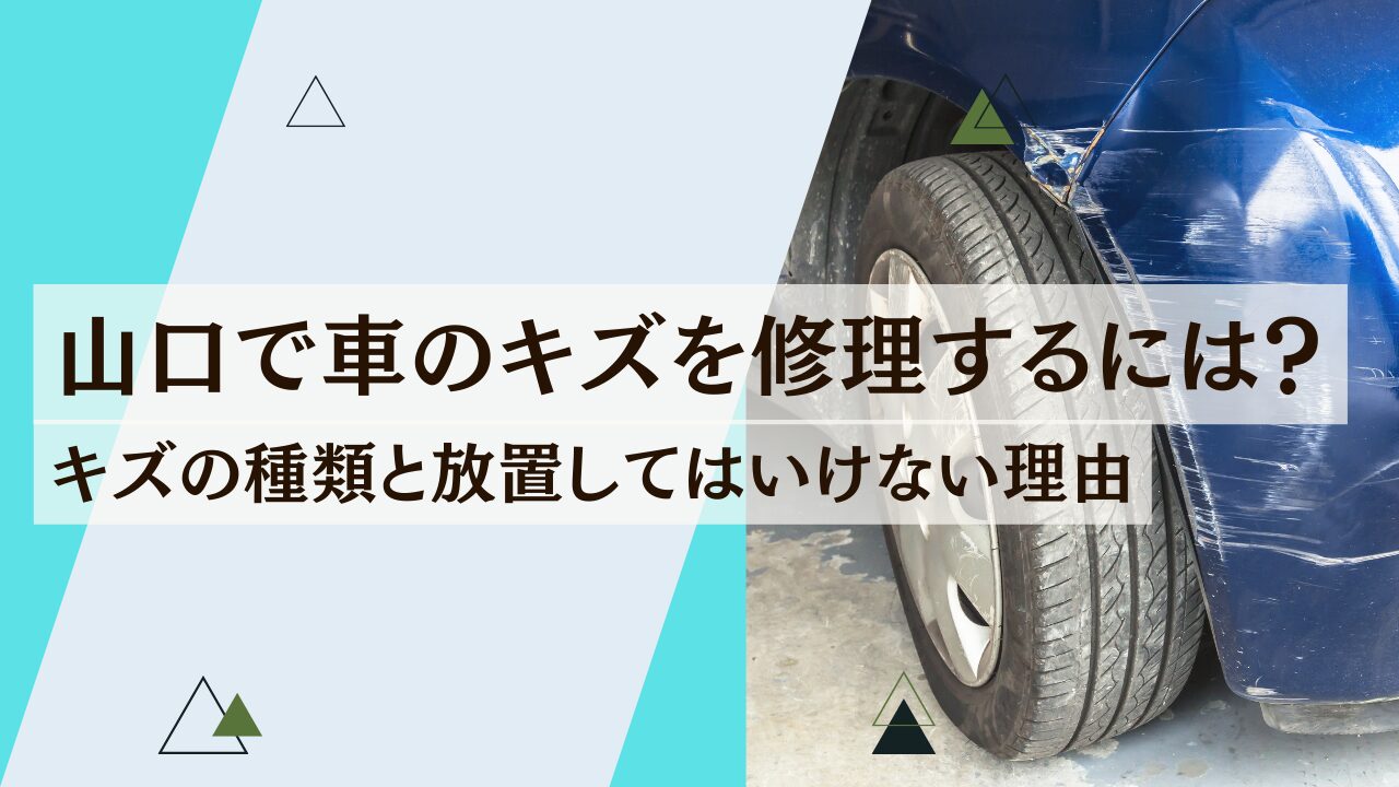 山口で車のキズを修理するには？キズの種類と放置してはいけない理由