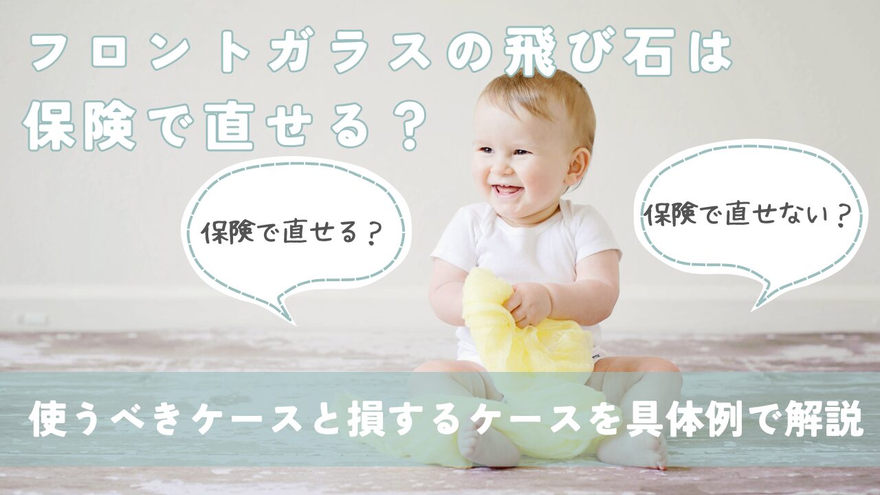 フロントガラスの飛び石は保険で直せる？使うべきケースと損するケースを具体例で解説