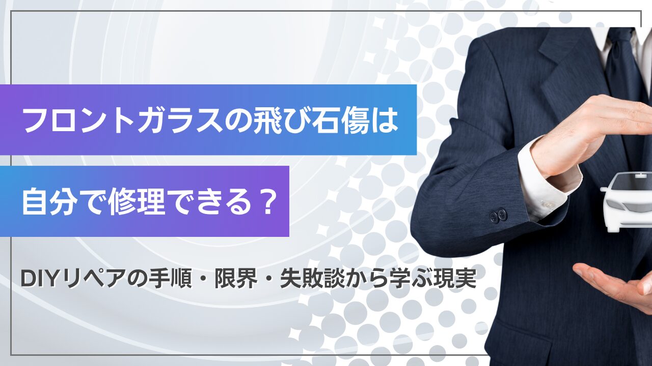 フロントガラスの飛び石傷は自分で修理できる？DIYリペアの手順・限界・失敗談から学ぶ現実