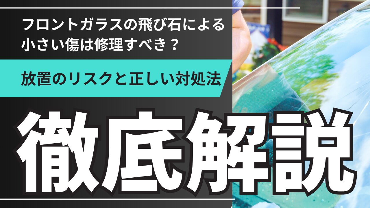フロントガラスの飛び石による小さい傷は修理すべき？放置のリスクと正しい対処法を徹底解説