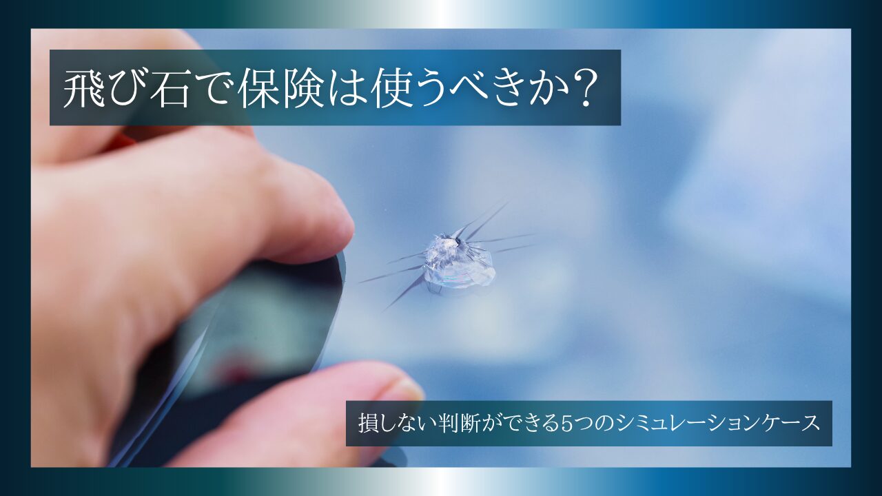 飛び石で保険は使うべきか？損しない判断ができる5つのシミュレーションケース