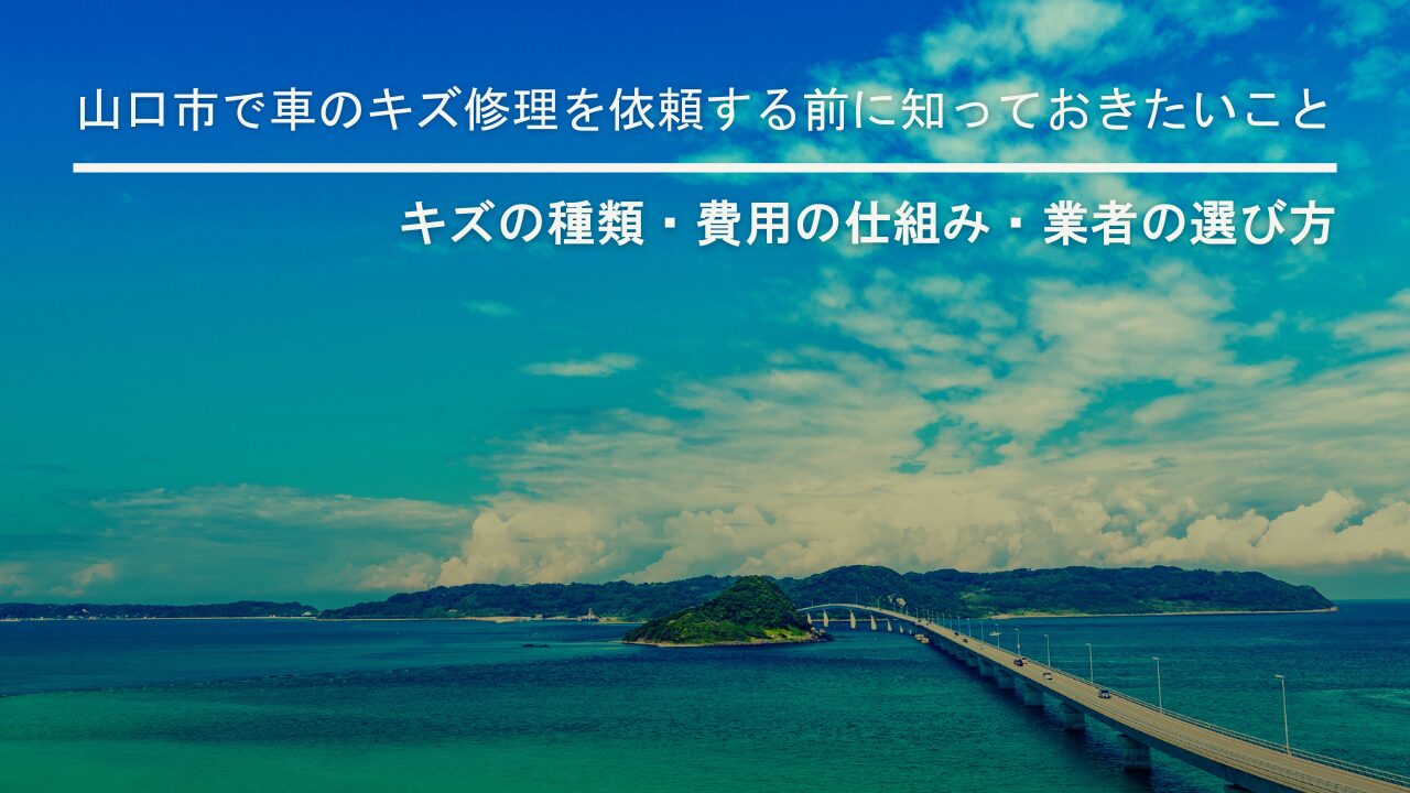 山口市で車のキズ修理を依頼する前に知っておきたいこと｜キズの種類・費用の仕組み・業者の選び方