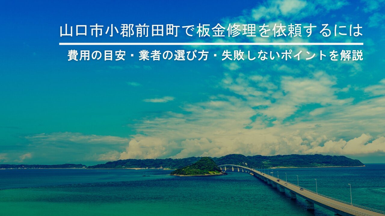 山口市小郡前田町で板金修理を依頼するには｜費用の目安・業者の選び方・失敗しないポイントを解説