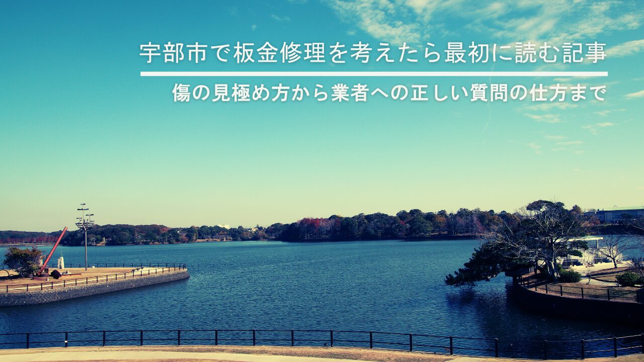 宇部市で板金修理を考えたら最初に読む記事｜傷の見極め方から業者への正しい質問の仕方まで